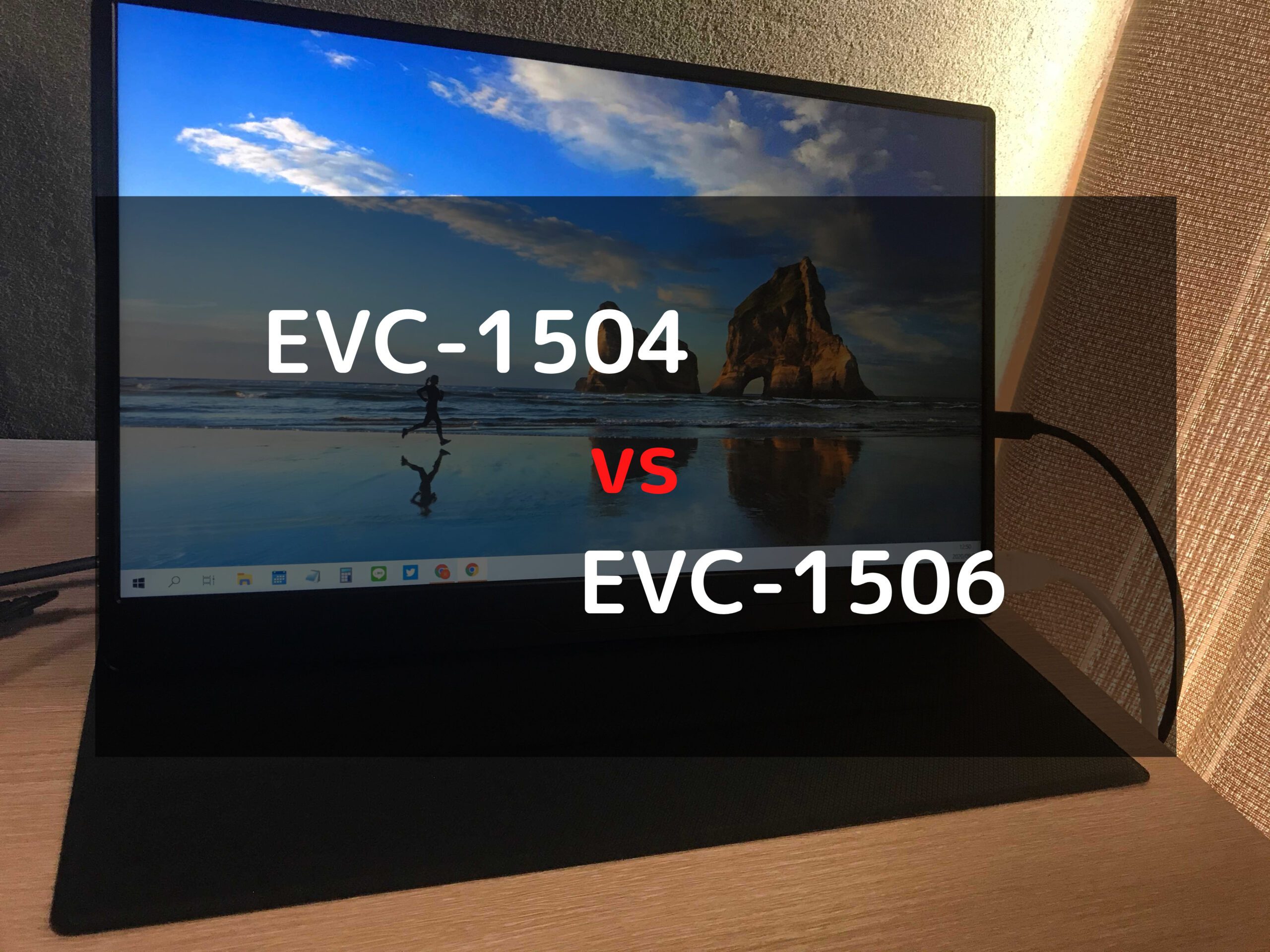 EVC-1504とEVC-1506の違いは？【スペック比較表あり】