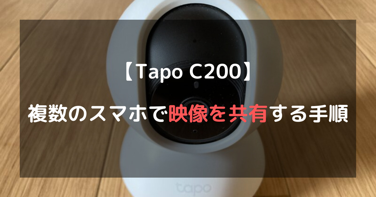 Tapo C200】複数のスマホで映像を共有する３つの手順！