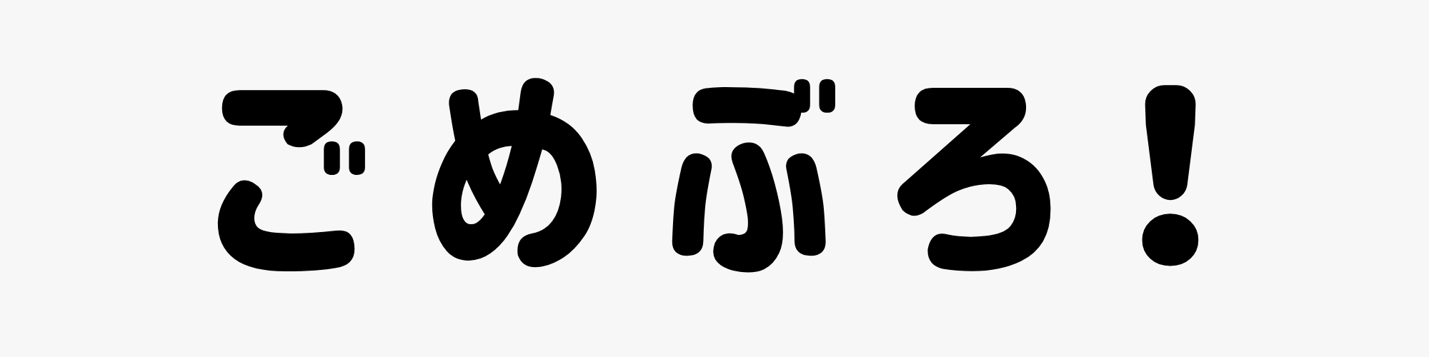 ごめぶろ